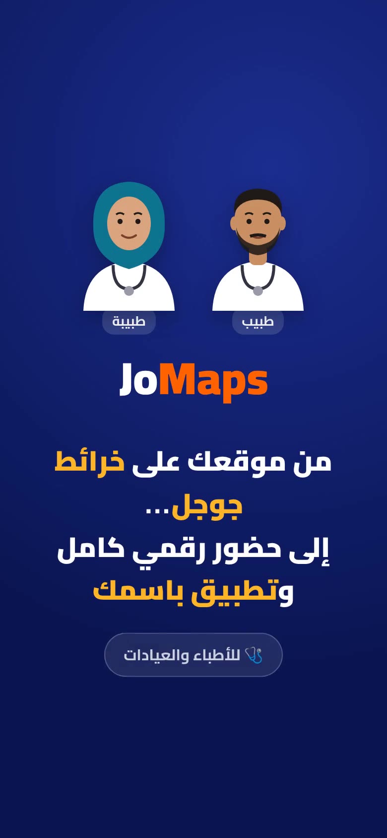 عيادتك من خرائط جوجل… إلى تطبيق على جوال مرضاك — فيديو جومابس