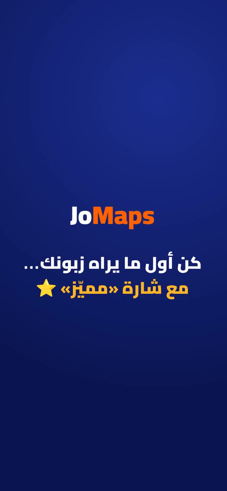 كن أول ما يراه زبونك… مع شارة «مميّز» — فيديو جومابس