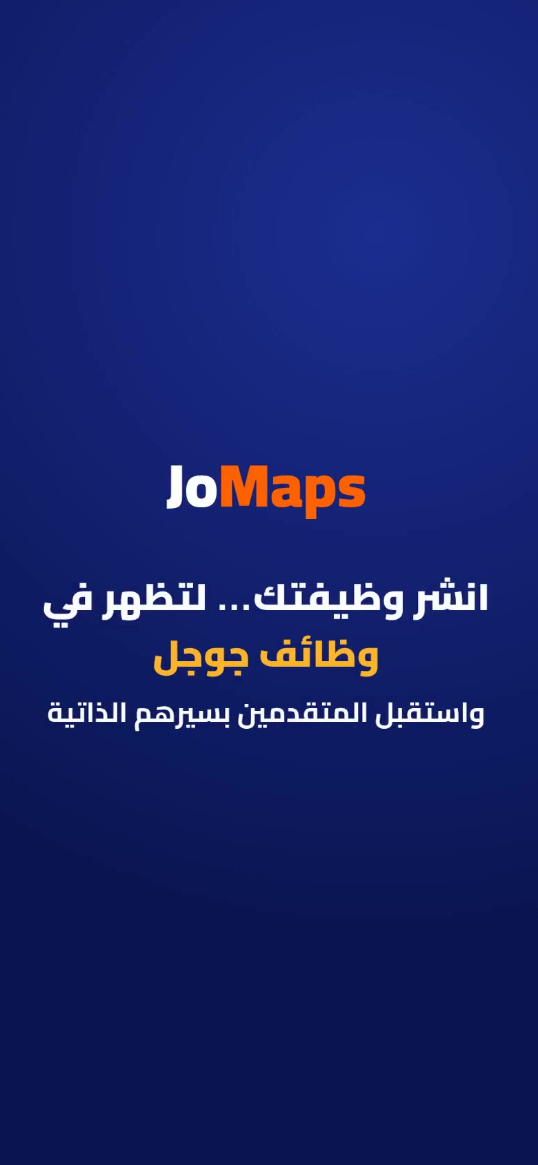 انشر وظيفتك… لتظهر في وظائف جوجل، واستقبل المتقدمين بسيرهم الذاتية — فيديو جومابس