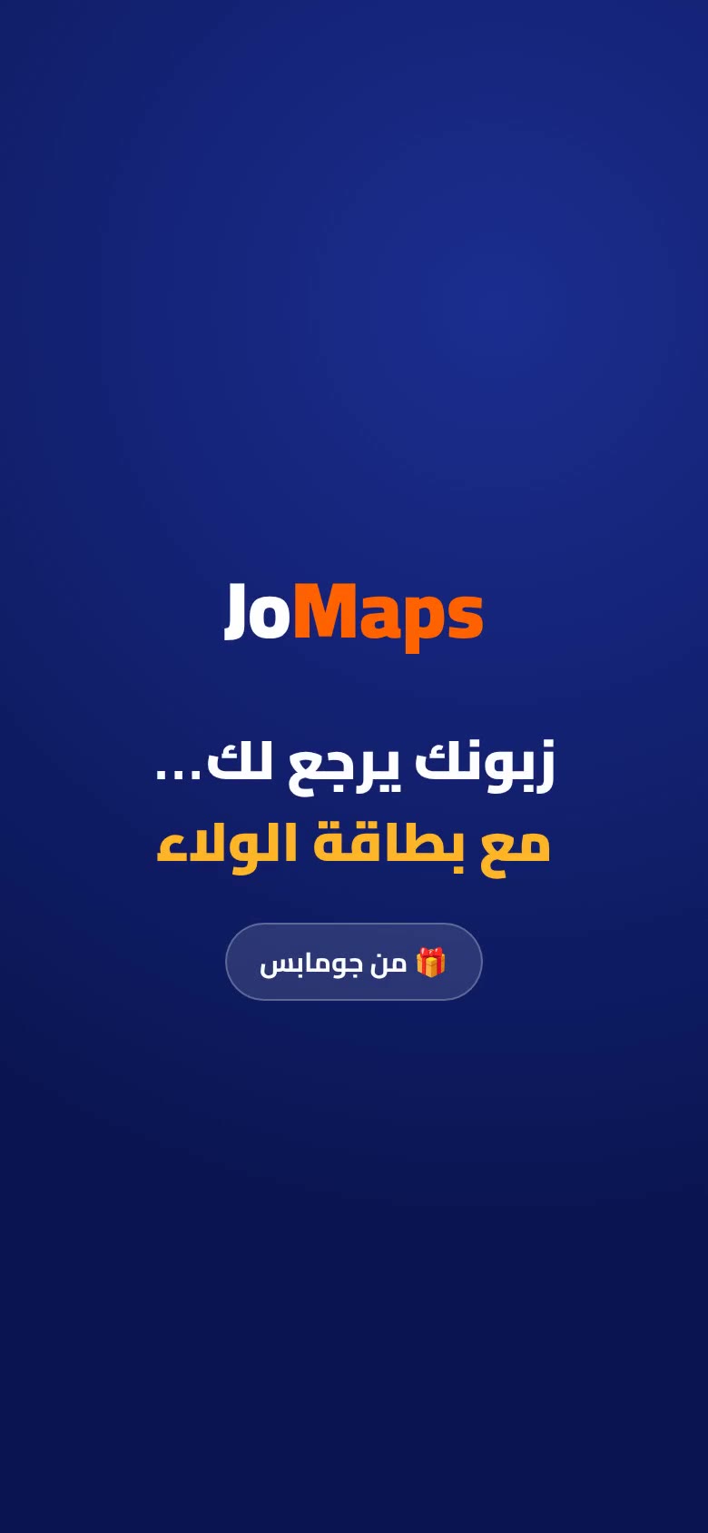 زبونك يرجع لك… مع بطاقة الولاء من جومابس — فيديو جومابس