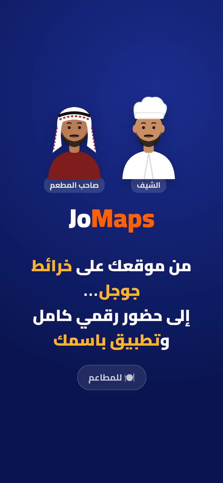 مطعمك من خرائط جوجل… إلى تطبيق على جوال زبائنك — فيديو جومابس
