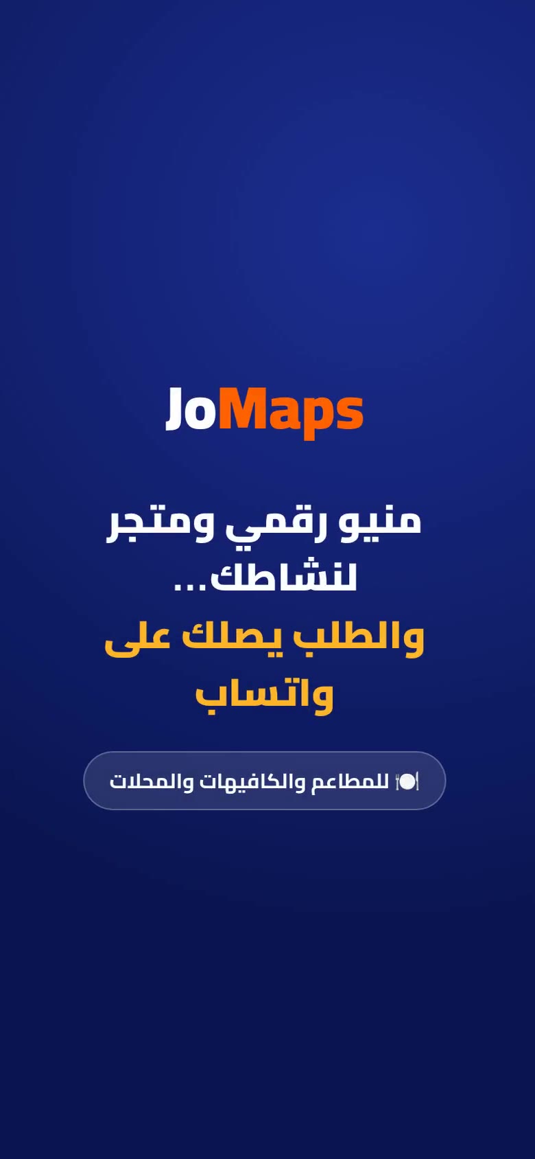 منيو رقمي ومتجر لنشاطك… والطلب يصلك على واتساب — فيديو جومابس