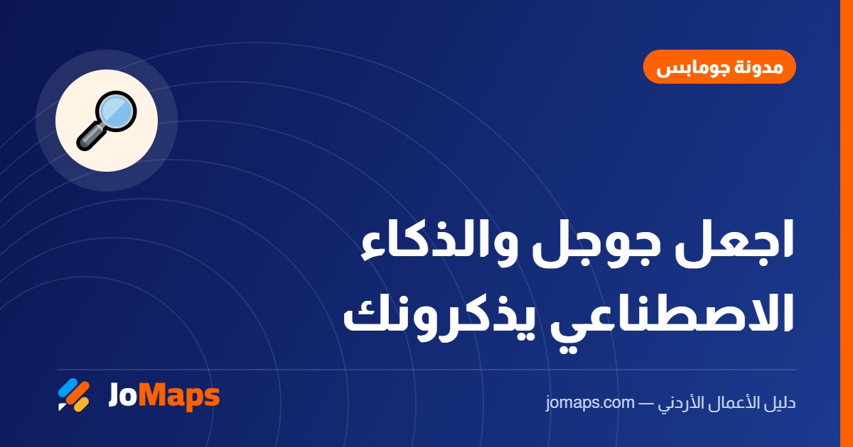 كيف يظهر نشاطك التجاري في جوجل وفي إجابات الذكاء الاصطناعي في الأردن