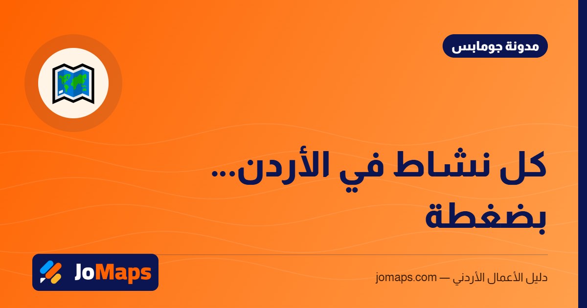 دليل الشركات الأردنية: كيف تجد أي نشاط تجاري في مدينتك بسهولة
