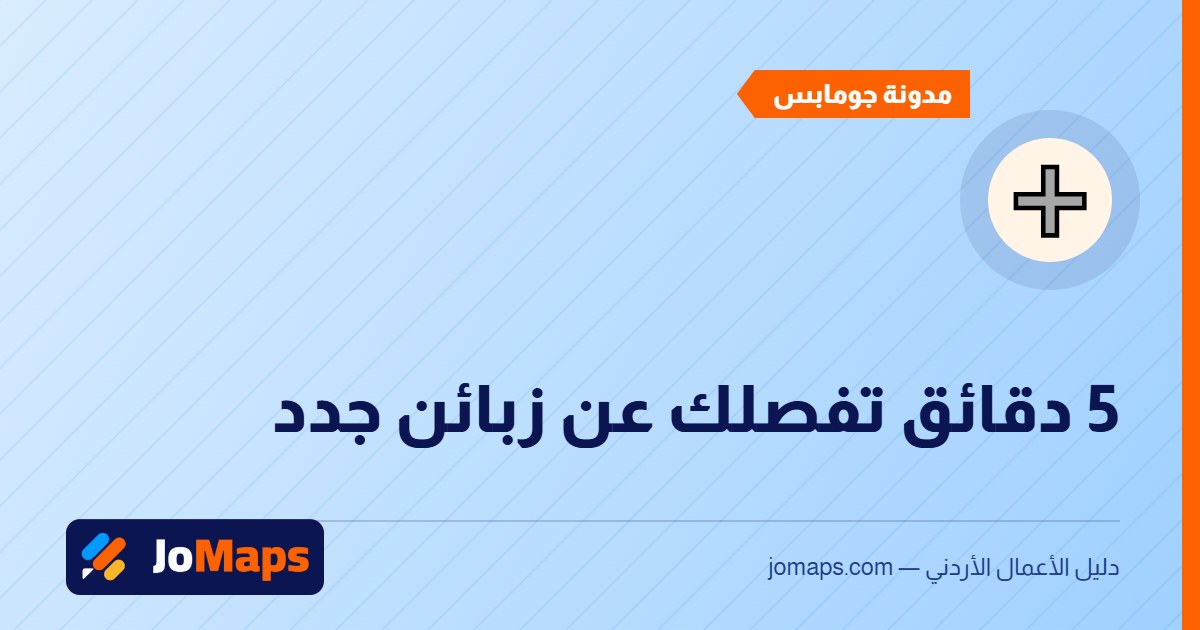 أضف نشاطك التجاري مجانًا إلى دليل الأعمال الأردني في دقائق
