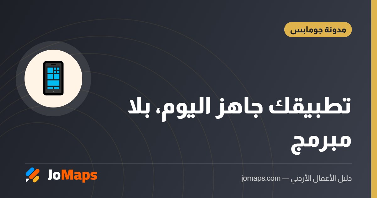 تطبيق جوال لنشاطك التجاري بدون مبرمج: دليل تطبيقات الأعمال في جومابس