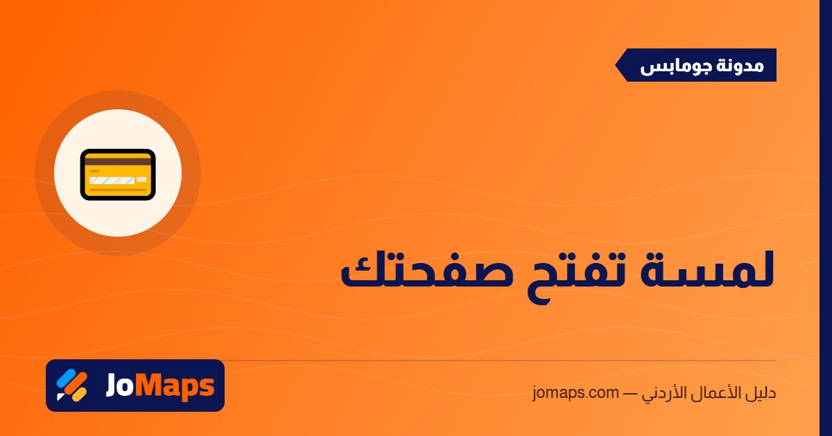 بطاقات NFC وستاند QR للأعمال: صفحتك بلمسة واحدة
