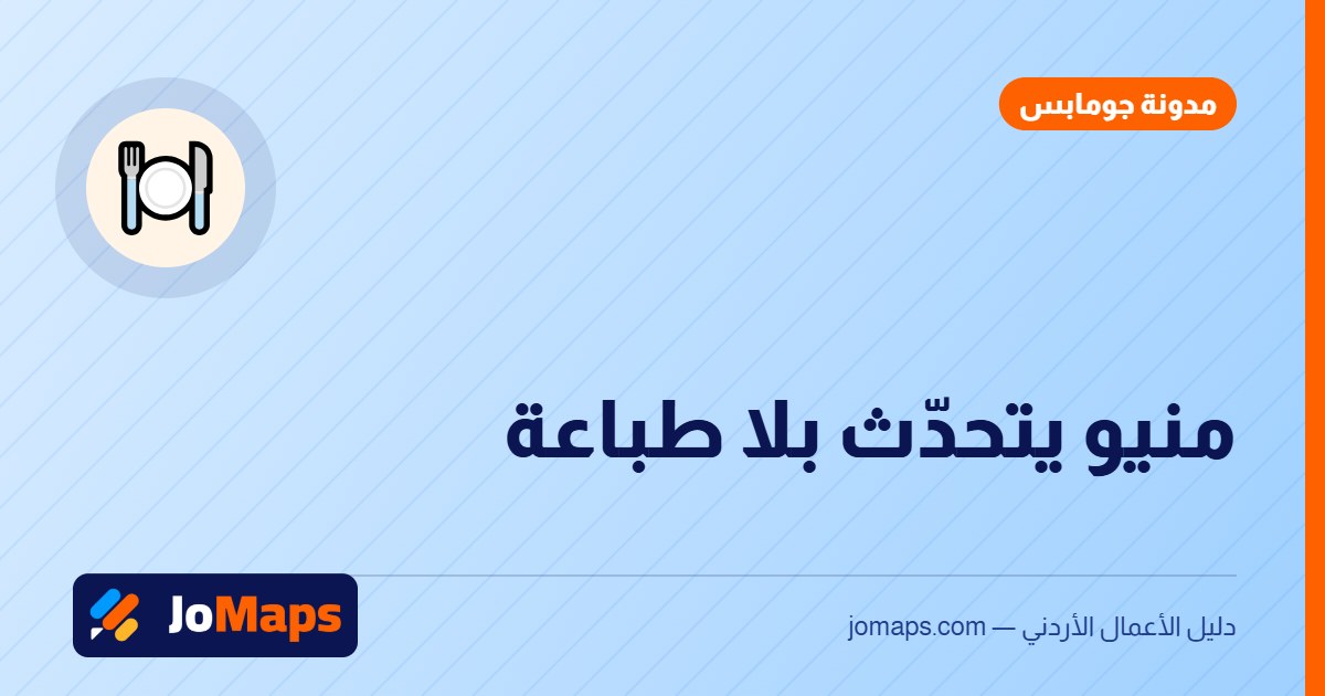المنيو الرقمي للمطاعم والكافيهات عبر QR: الدليل الكامل