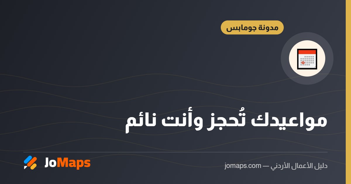 حجز المواعيد أونلاين للعيادات والمحامين ومختلف الأنشطة
