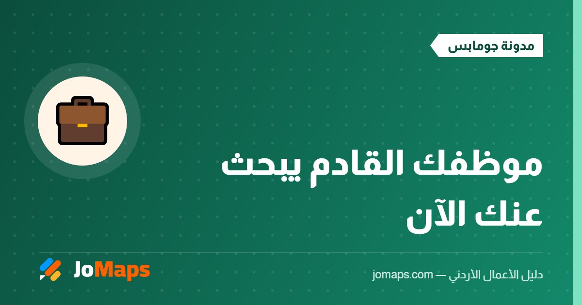انشر وظائف نشاطك واستقبل طلبات التوظيف مجانًا في الأردن