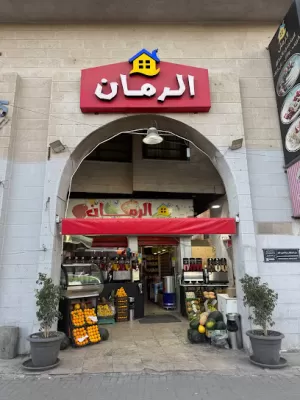 بيت الرمان