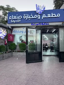 مطعم صنعاء القديمة