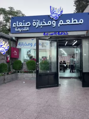 مطعم صنعاء القديمة