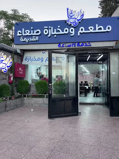 مطعم صنعاء القديمة