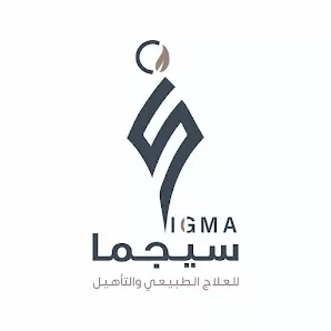 مركز سيجما للعلاج الطبيعي والتأهيل