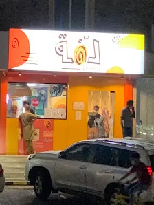 خبزة وشاورما