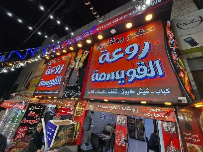 مطاعم روعة القويسمه