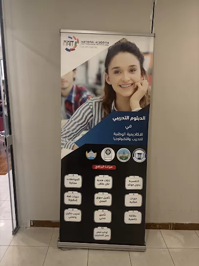 الاكاديمية الوطنية للتدريب والتكنولوجيا