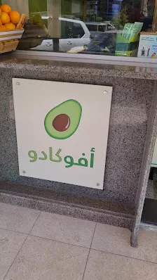 افوكادو