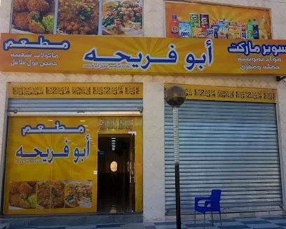مطعم أبو فريحه للمأكولات الشعبية