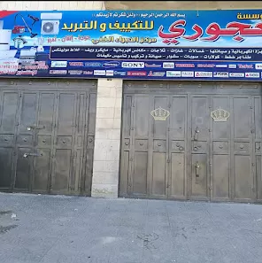 مؤسسة العجوري للتكييف والتبريد سحاب