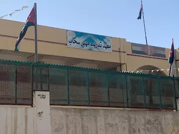 معهد تدريب مهني سحاب