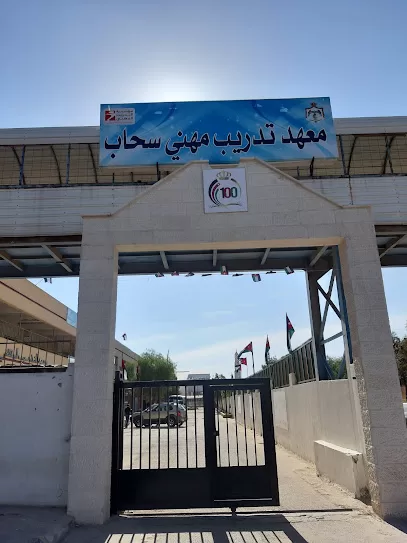 معهد تدريب مهني سحاب