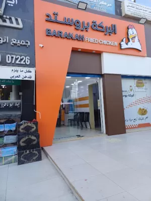 البركة بروستد
