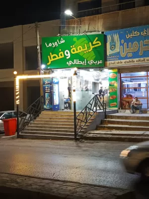مطعم شاورما كريمه وفطر