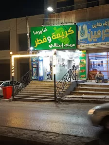مطعم شاورما كريمه وفطر