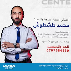 مركز مايكرو للاستشارات الغذائية