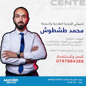 مركز مايكرو للاستشارات الغذائية