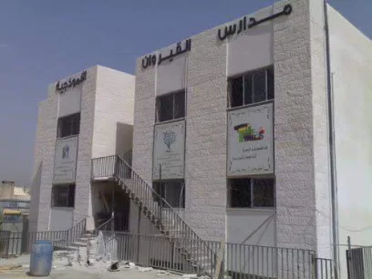 مدرسة القيروان النموذجية - Al- Qairouan Model School