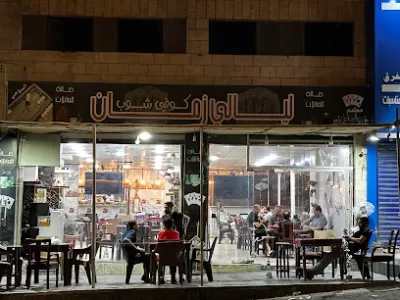 قهوة ليالي زمان ماركا