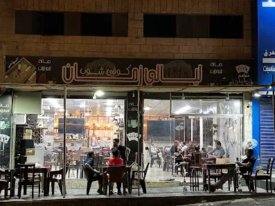 قهوة ليالي زمان ماركا