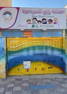 حضانة رؤى - Ruaa Nursery