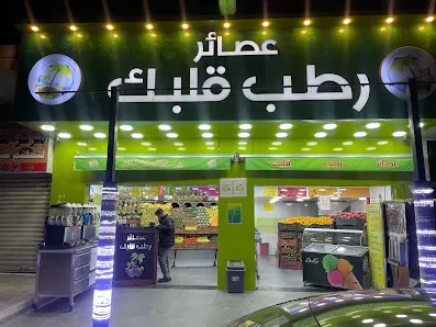 رطب قلبك فرع مرج الحمام