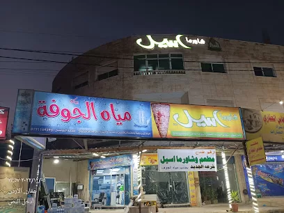 شاورما أسيل