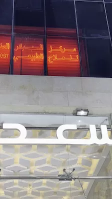 مركز البيادر المتخصص للعلاج الطبيعي