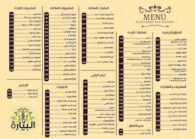 مطعم البيارة وادي سير