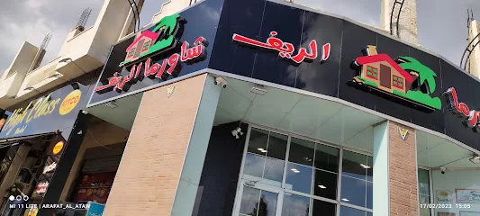 شاورما الريف السرو 🩷🩷