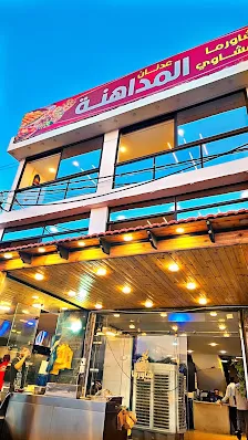 شاورما ومشاوي عدنان المداهنه