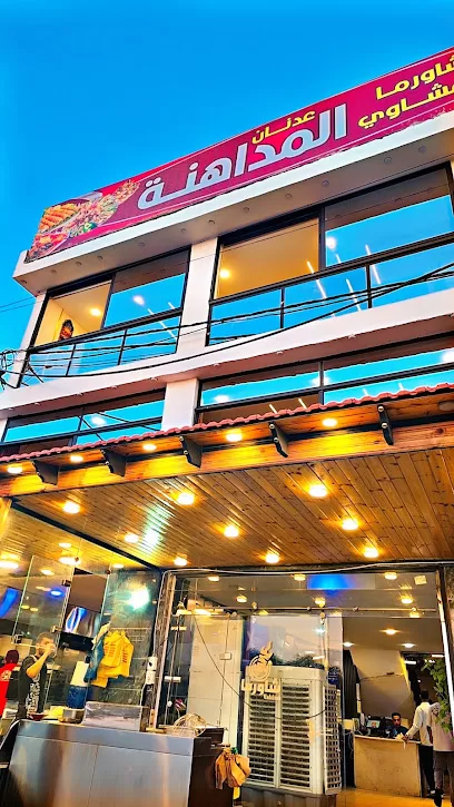 شاورما ومشاوي عدنان المداهنه