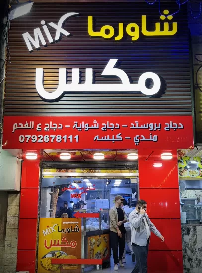 مطعم شاورما مكس