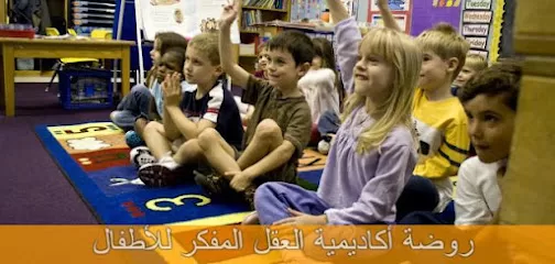 روضة أكاديمية العقل المفكر للأطفال