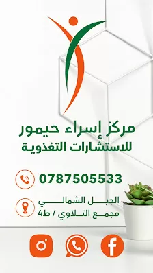 مركز اسراء حيمور للتغذية | الجبل الشمالي
