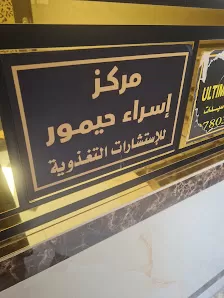 مركز اسراء حيمور للتغذية | الجبل الشمالي