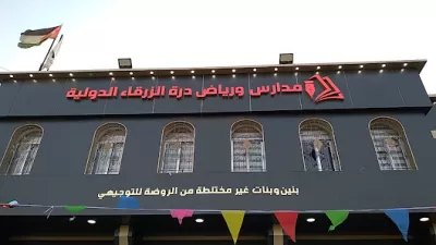 مدارس ورياض درة الزرقاء الدولية