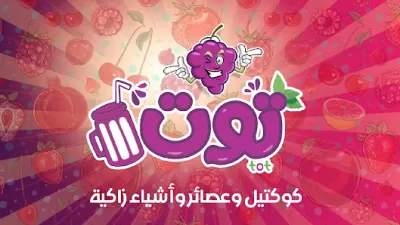 توت كوكتيل وعصائر طبيعية