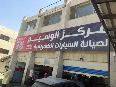 مركز الوسيم لصيانة السيارات الكهربائية